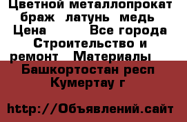 Цветной металлопрокат, браж, латунь, медь › Цена ­ 450 - Все города Строительство и ремонт » Материалы   . Башкортостан респ.,Кумертау г.
